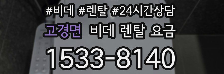 고경면 비데 렌탈 요금