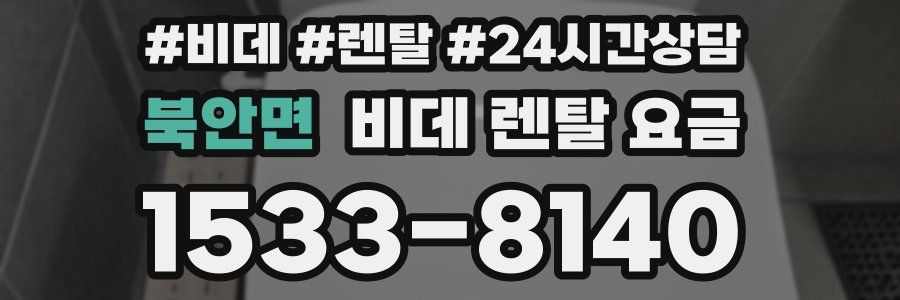 북안면 비데 렌탈 요금