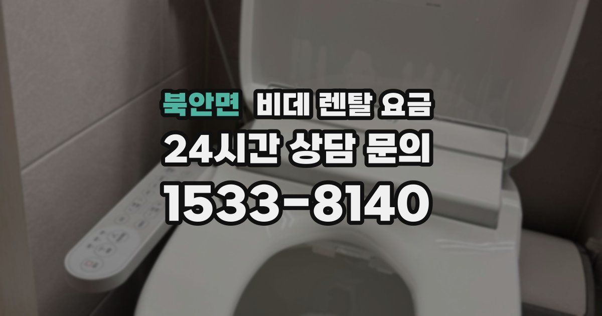 북안면 비데 렌탈 요금