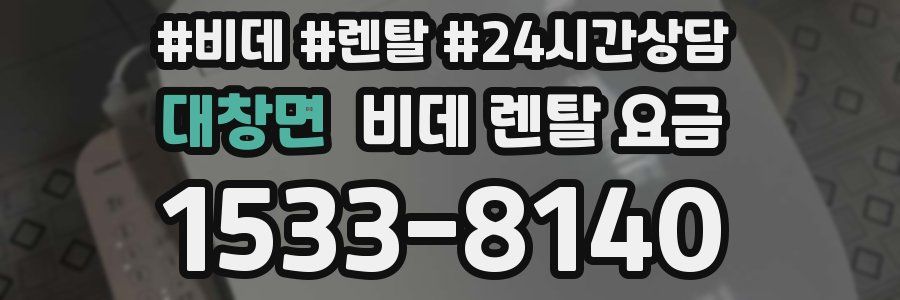 대창면 비데 렌탈 요금