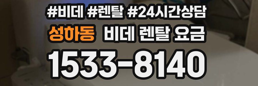 성하동 비데 렌탈 요금