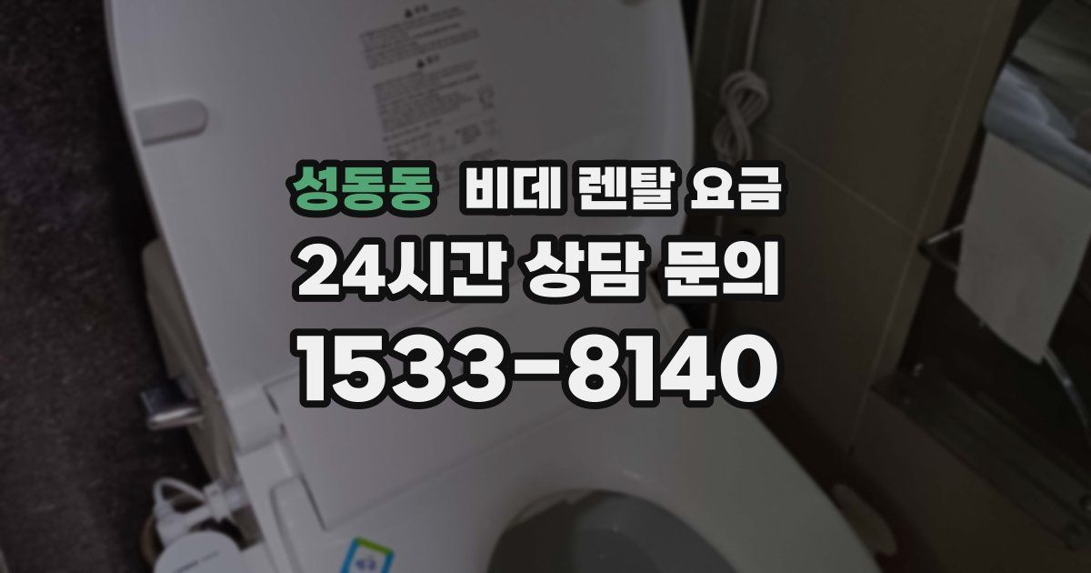 성동동 비데 렌탈 요금