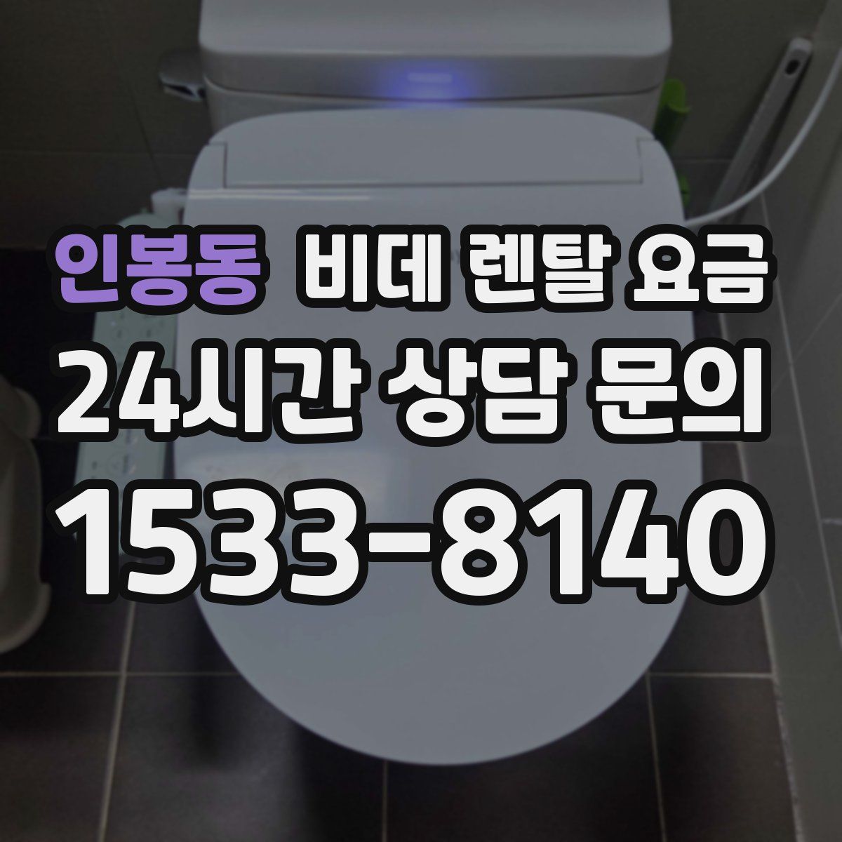 인봉동 비데 렌탈 요금