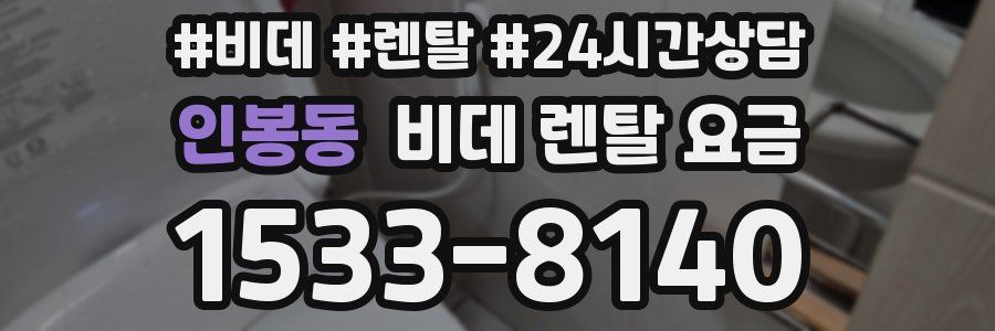 인봉동 비데 렌탈 요금