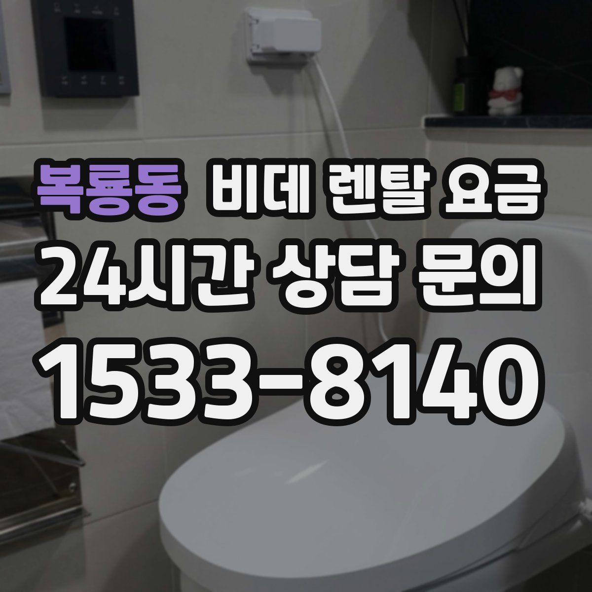 복룡동 비데 렌탈 요금