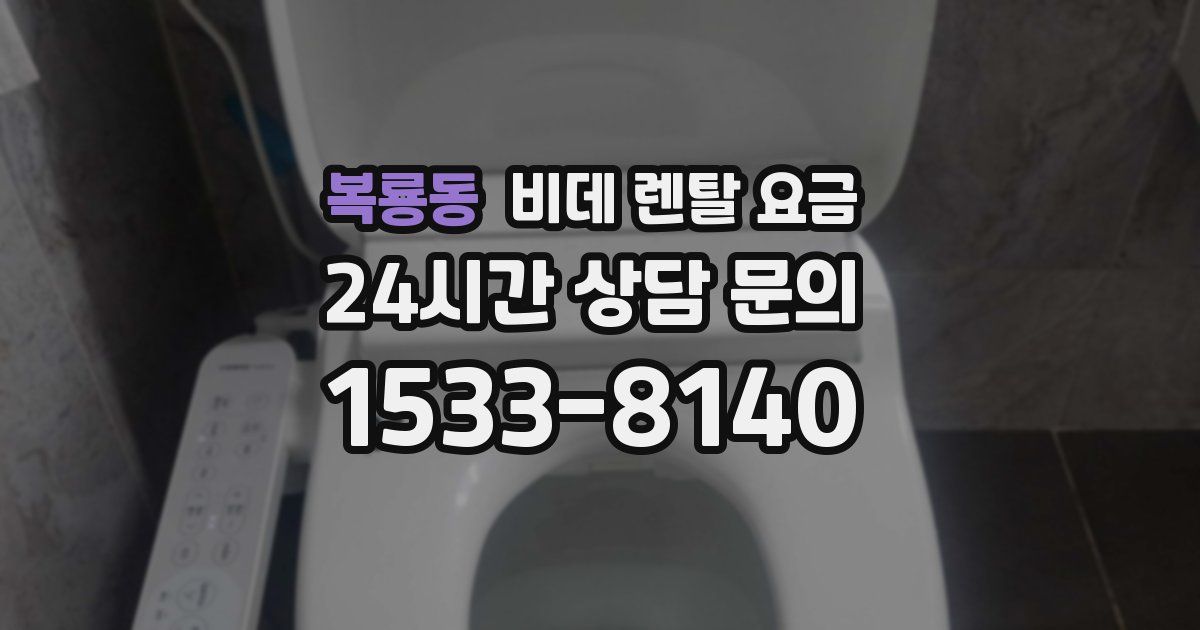 복룡동 비데 렌탈 요금