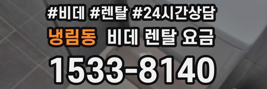 냉림동 비데 렌탈 요금