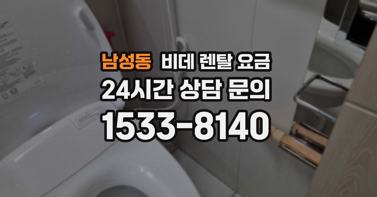 남성동 비데 렌탈 요금