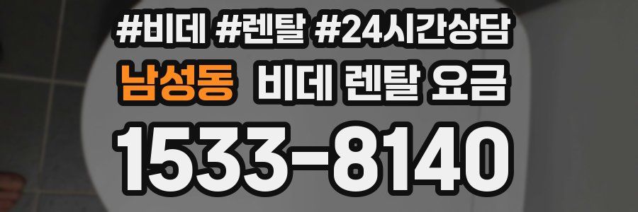 남성동 비데 렌탈 요금