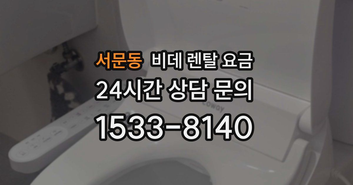 서문동 비데 렌탈 요금