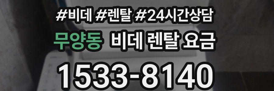 무양동 비데 렌탈 요금