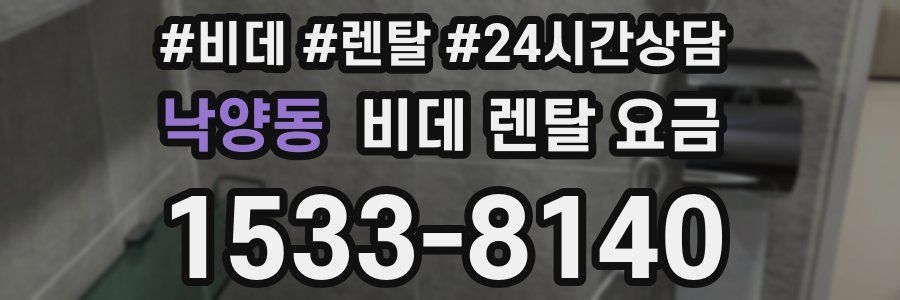 낙양동 비데 렌탈 요금