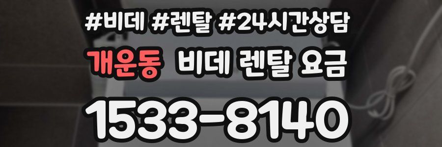 개운동 비데 렌탈 요금