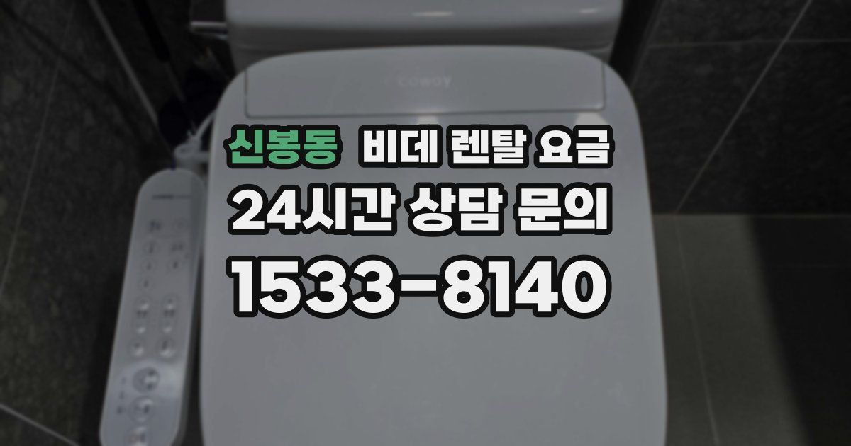 신봉동 비데 렌탈 요금
