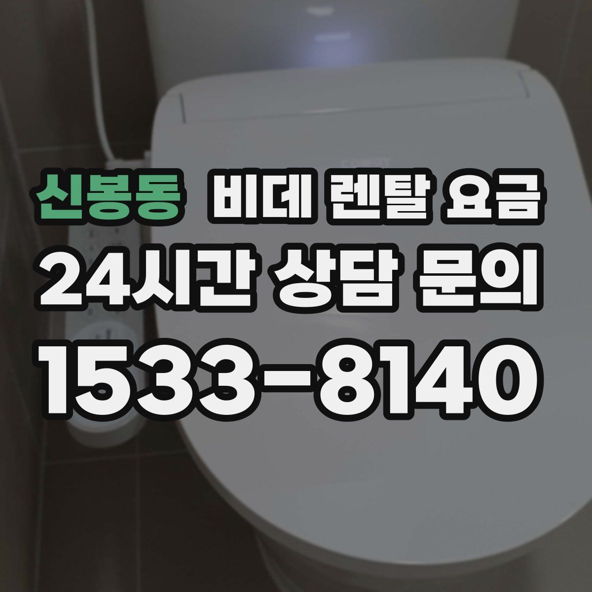 신봉동 비데 렌탈 요금