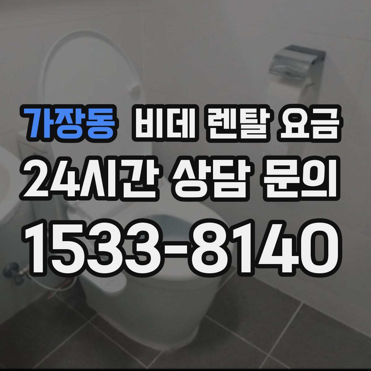 가장동 비데 렌탈 요금
