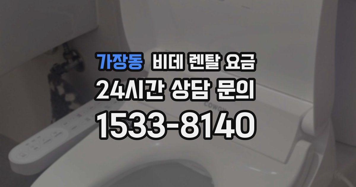 가장동 비데 렌탈 요금