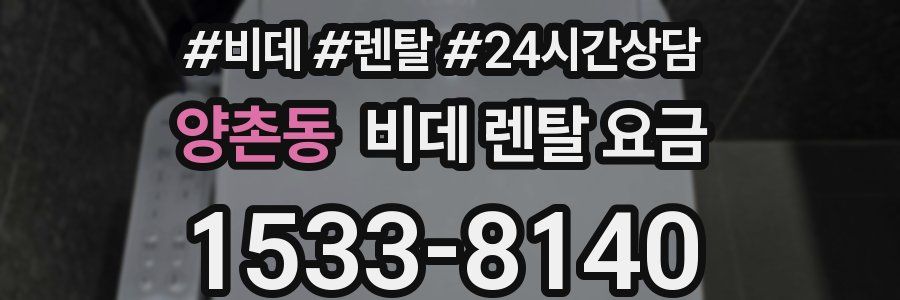 양촌동 비데 렌탈 요금