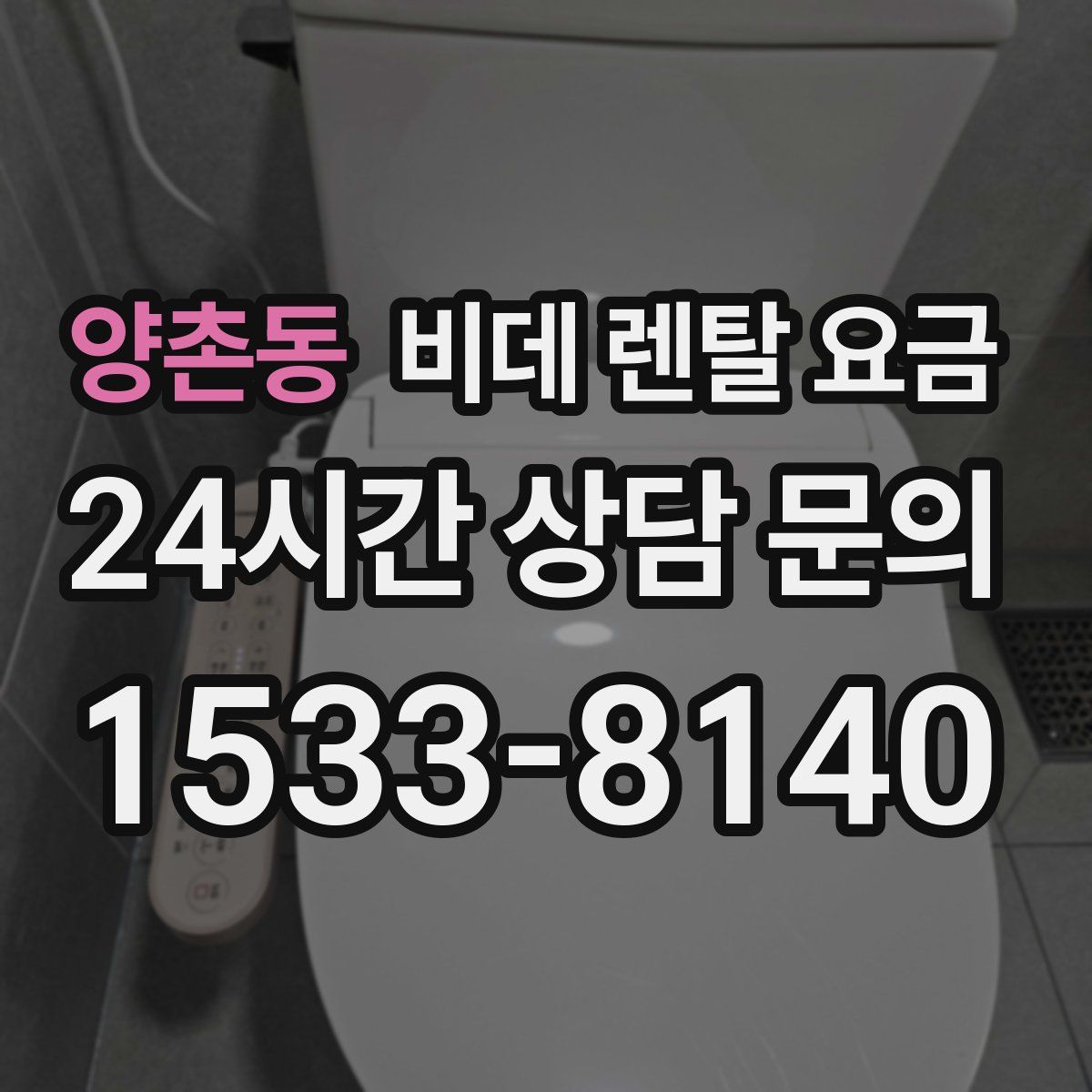 양촌동 비데 렌탈 요금
