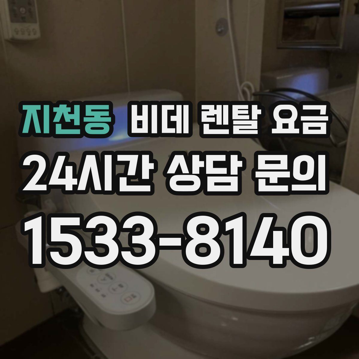 지천동 비데 렌탈 요금