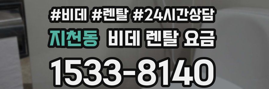 지천동 비데 렌탈 요금