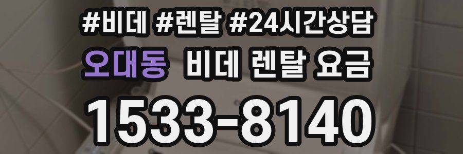 오대동 비데 렌탈 요금