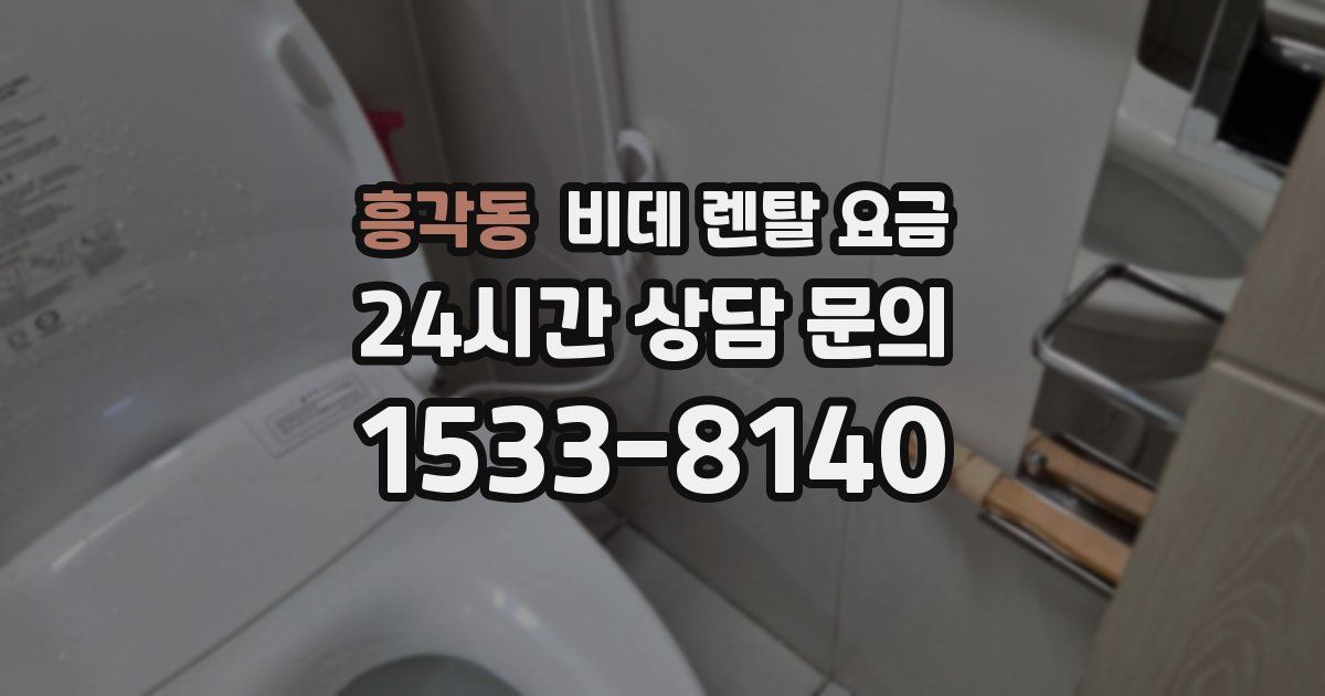 흥각동 비데 렌탈 요금