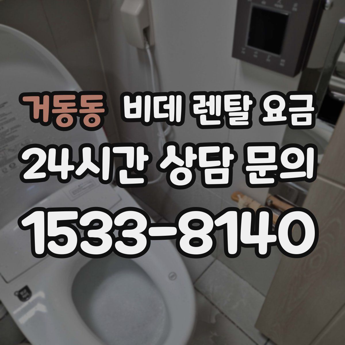 거동동 비데 렌탈 요금