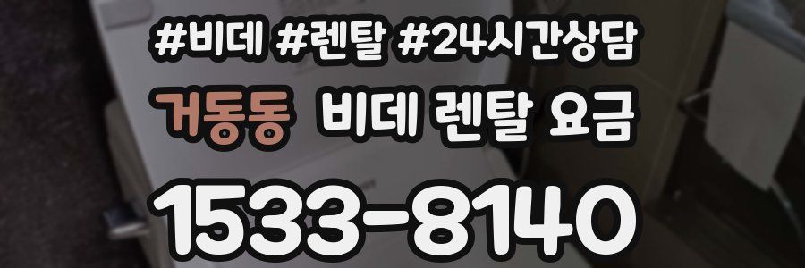 거동동 비데 렌탈 요금