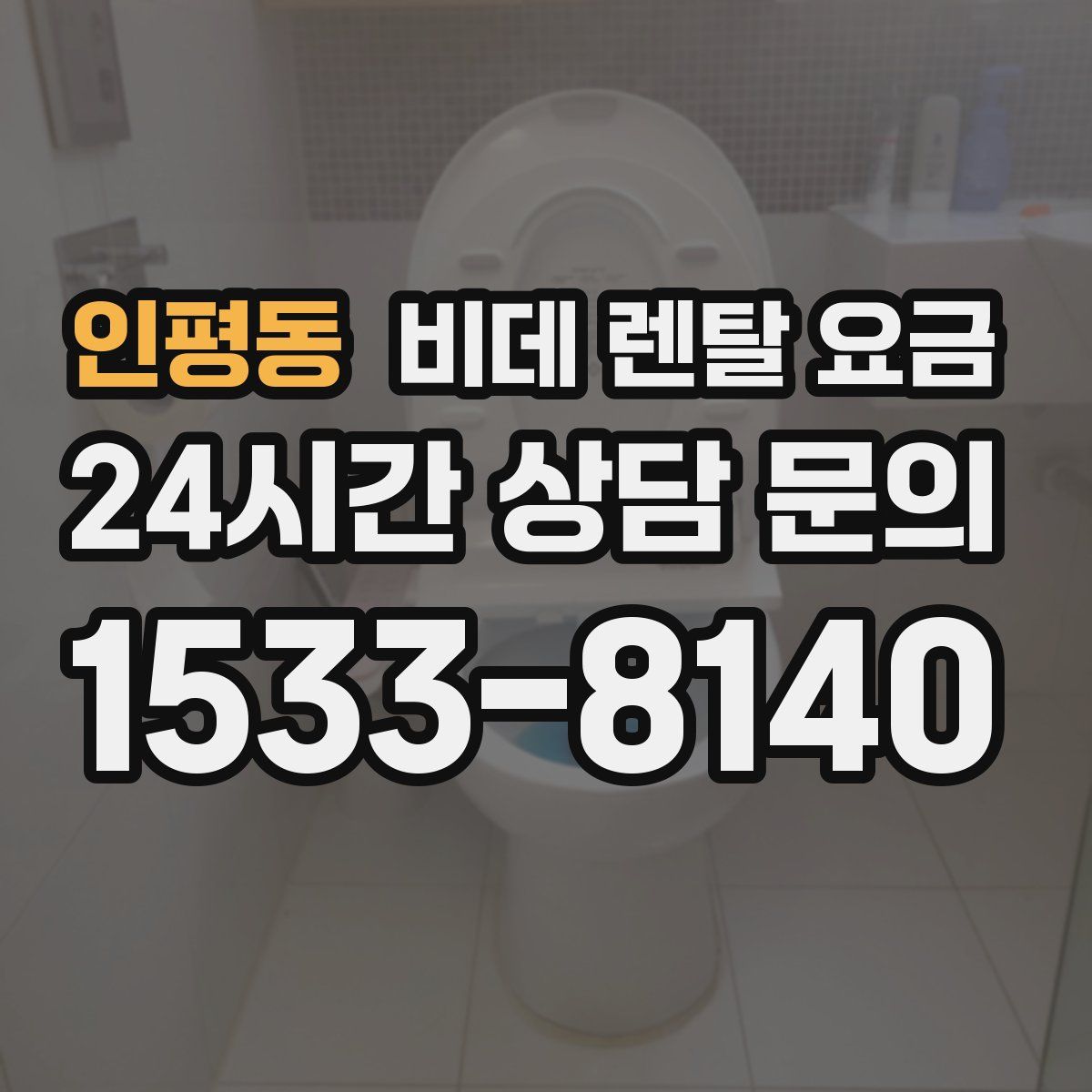 인평동 비데 렌탈 요금