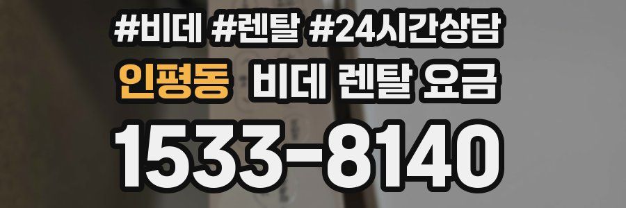인평동 비데 렌탈 요금