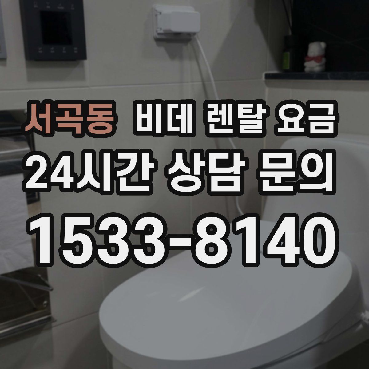 서곡동 비데 렌탈 요금