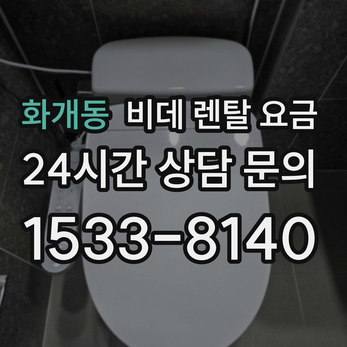 화개동 비데 렌탈 요금