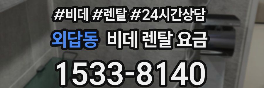 외답동 비데 렌탈 요금