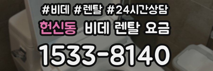 헌신동 비데 렌탈 요금