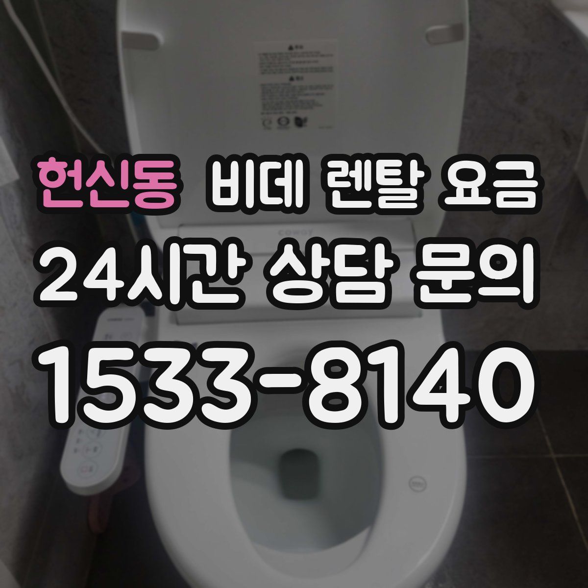 헌신동 비데 렌탈 요금