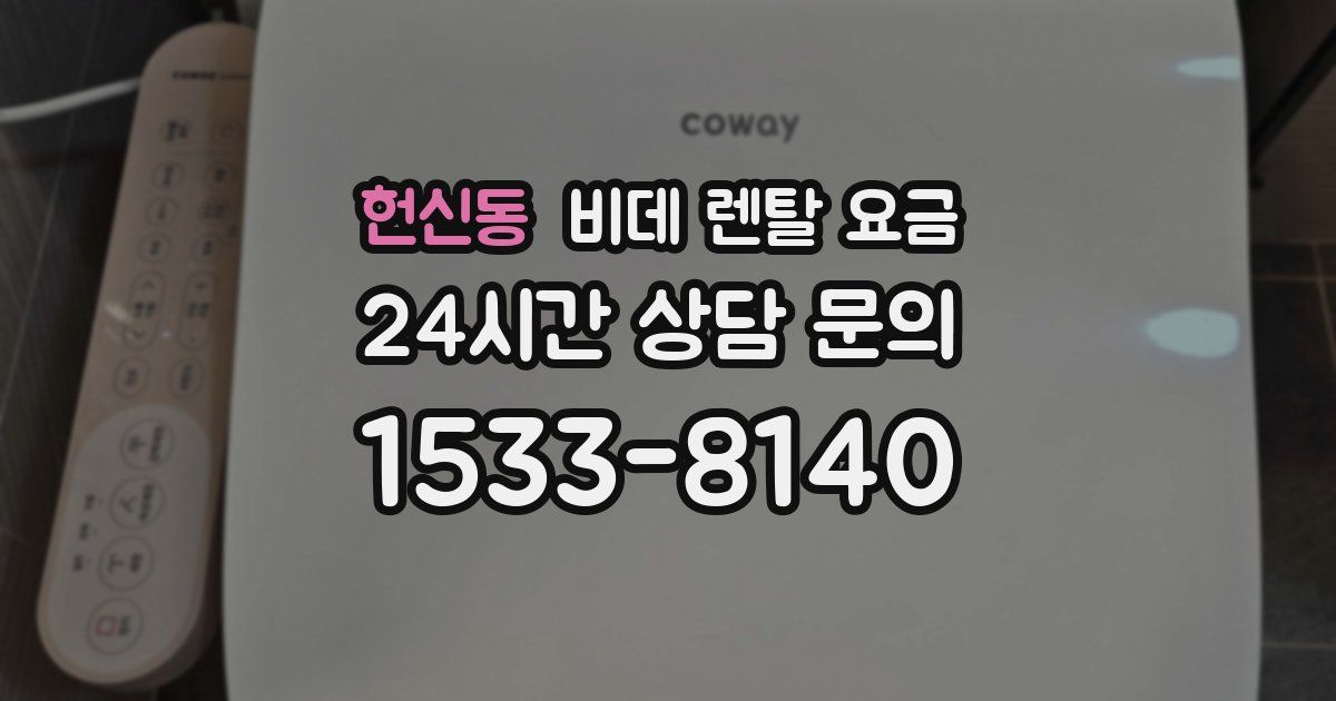 헌신동 비데 렌탈 요금