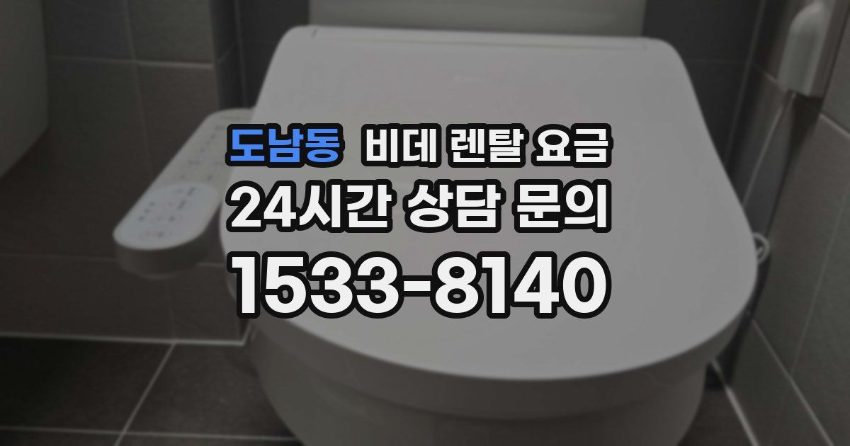 도남동 비데 렌탈 요금
