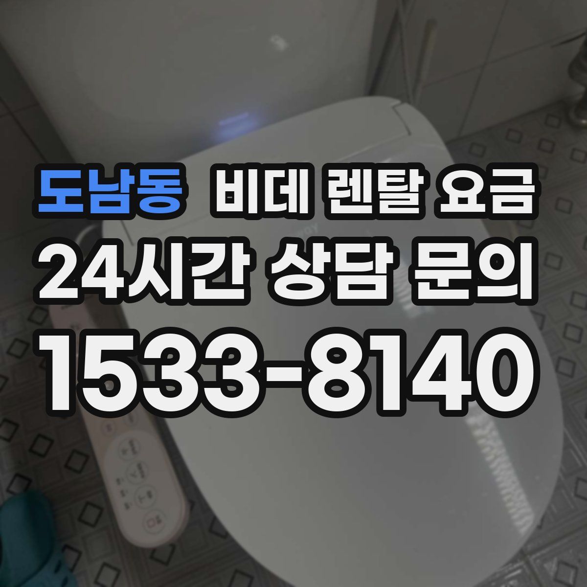 도남동 비데 렌탈 요금