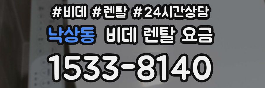 낙상동 비데 렌탈 요금