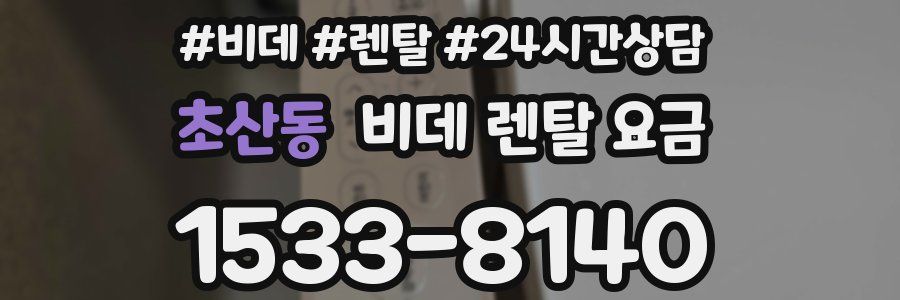 초산동 비데 렌탈 요금
