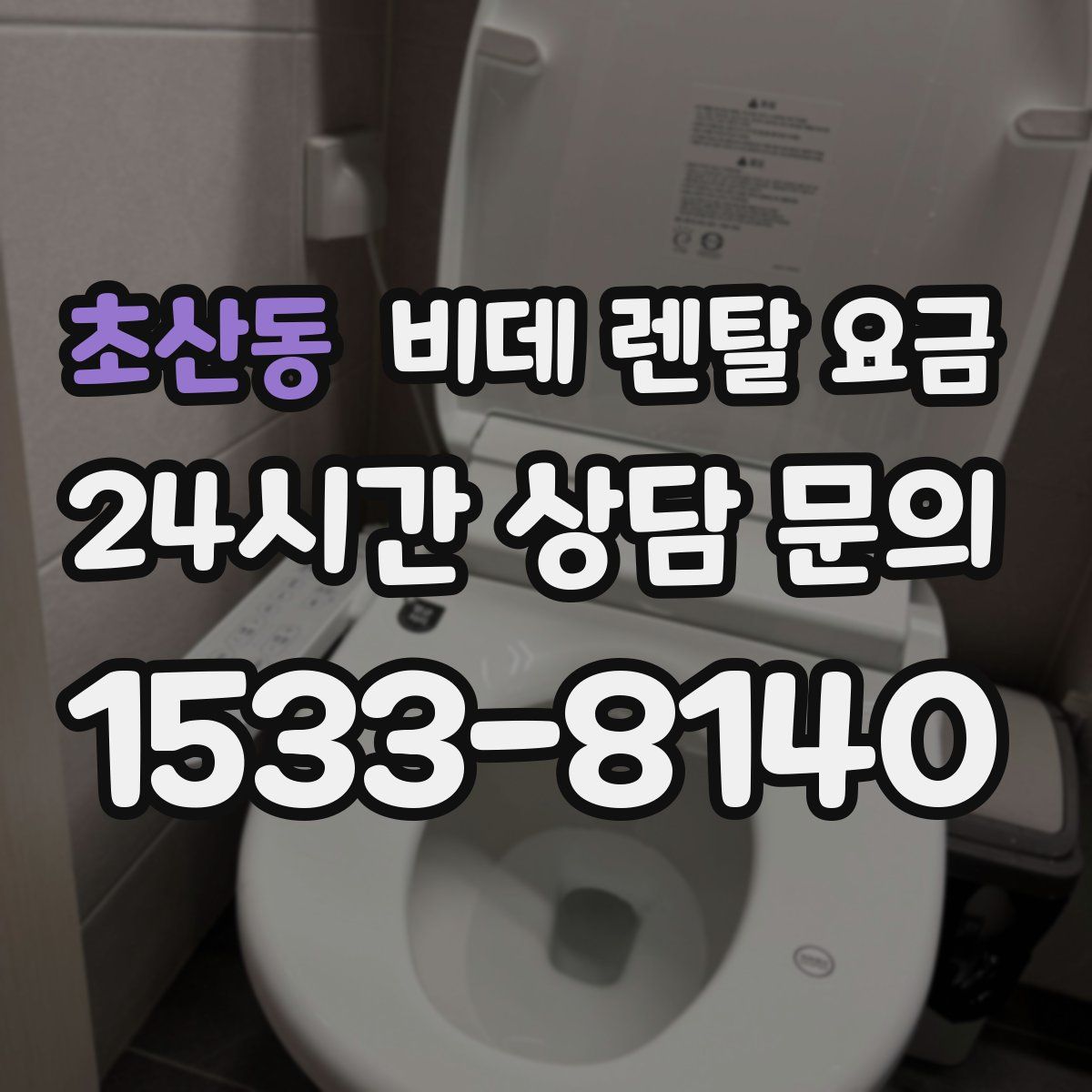 초산동 비데 렌탈 요금