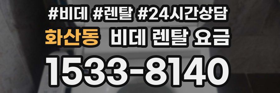 화산동 비데 렌탈 요금