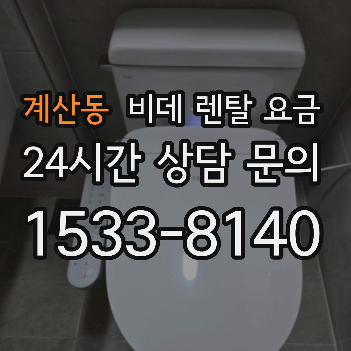 계산동 비데 렌탈 요금