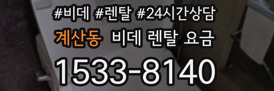 계산동 비데 렌탈 요금
