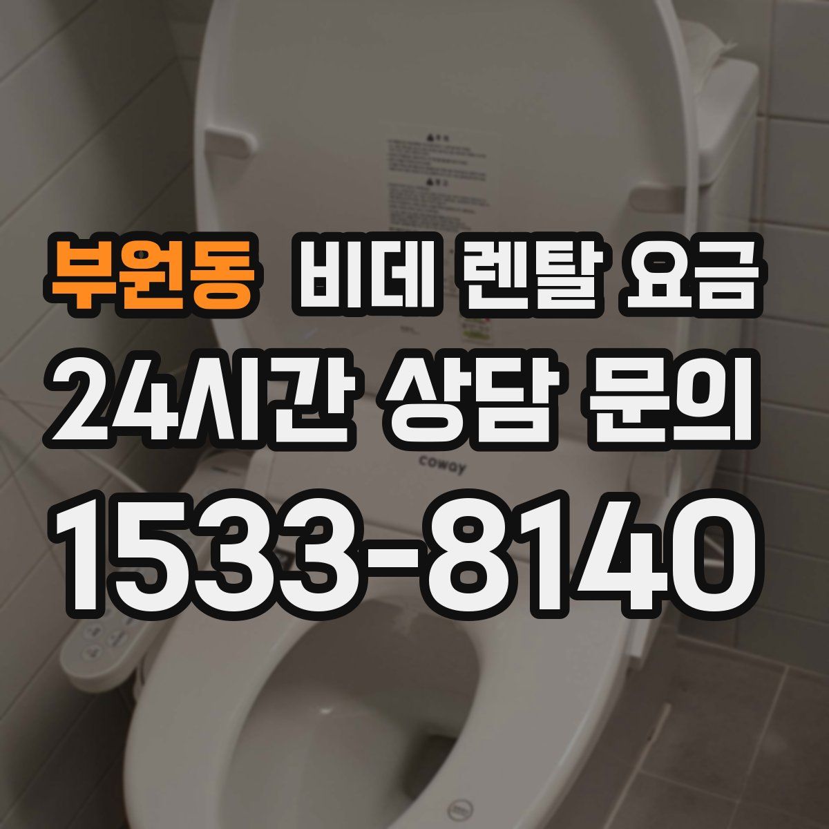 부원동 비데 렌탈 요금