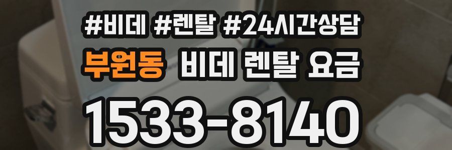 부원동 비데 렌탈 요금