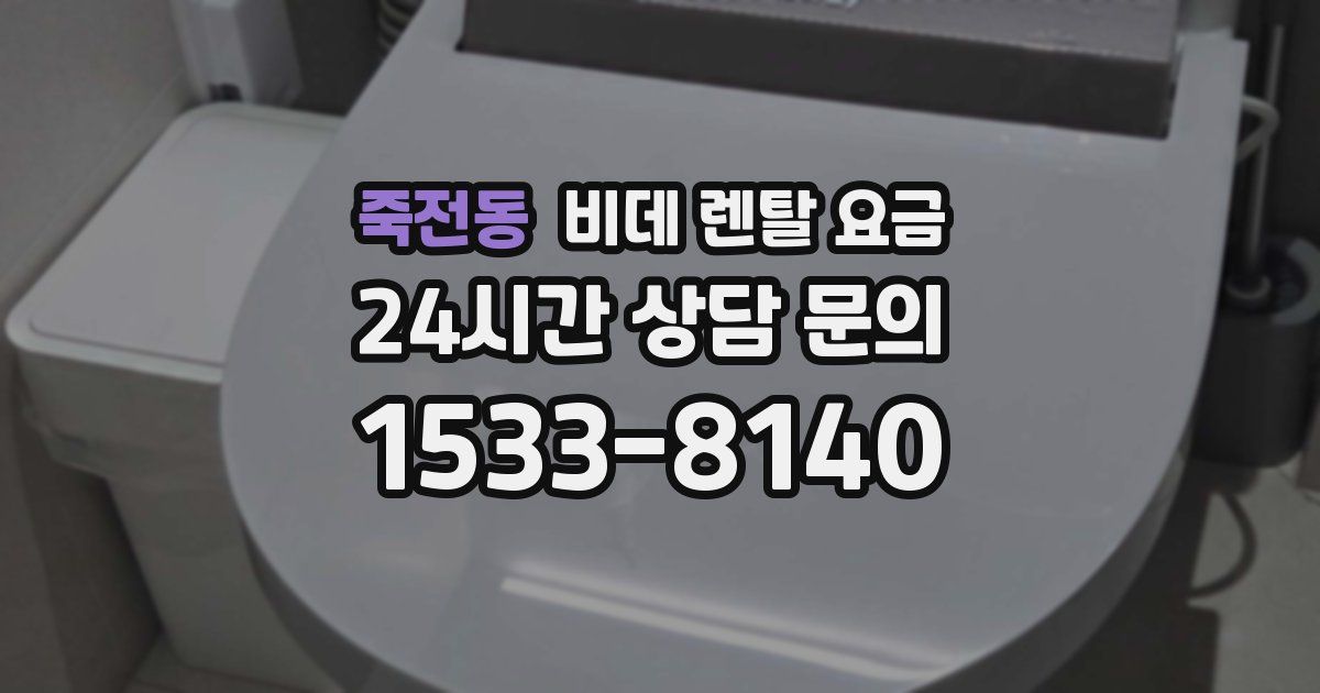 죽전동 비데 렌탈 요금