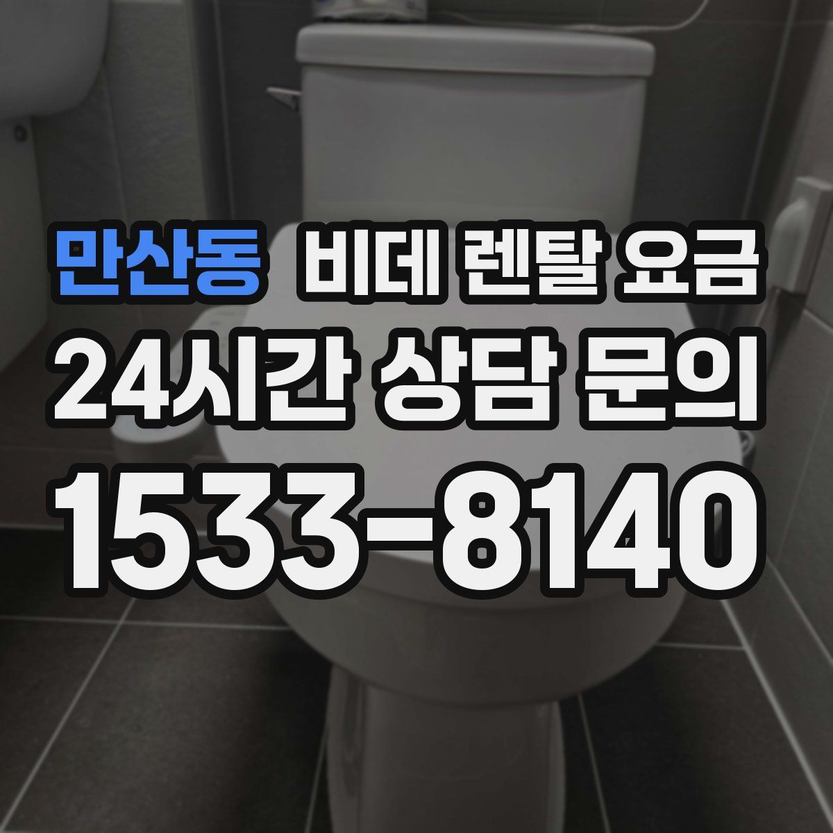 만산동 비데 렌탈 요금