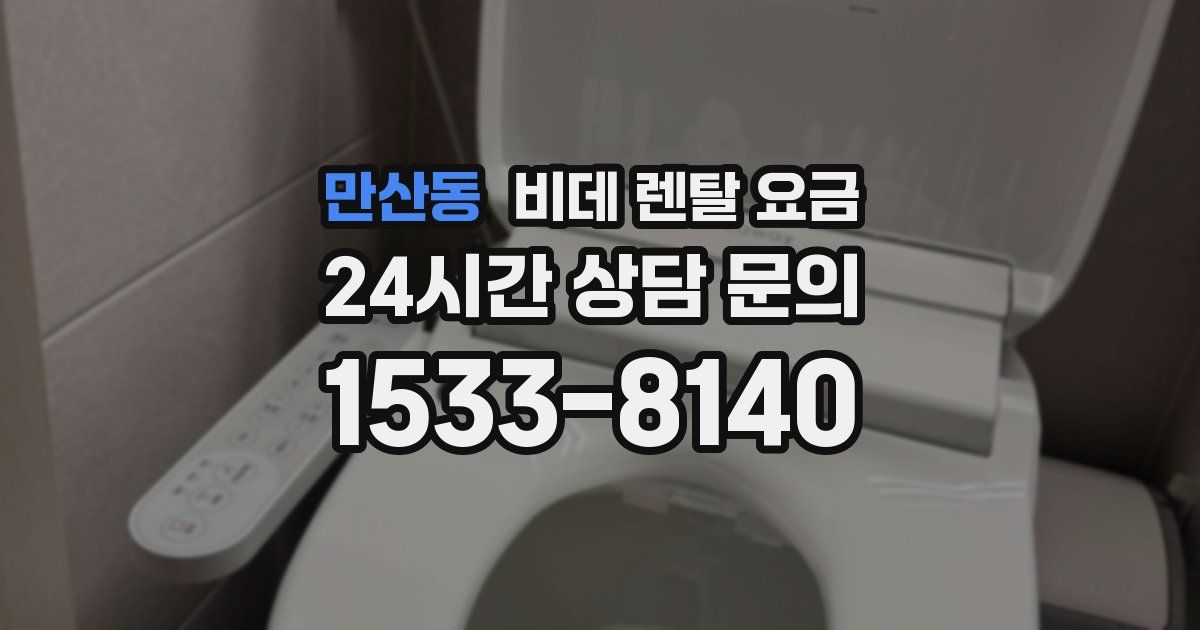 만산동 비데 렌탈 요금
